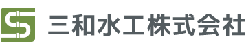 残業少なめ、未経験者歓迎な配管工事の求人・資格取得支援をしている北名古屋市の「三和水工株式会社」へ。
